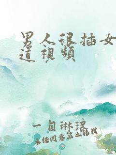 男人很插女人阴道视频