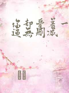 你却爱着一个傻逼无删减