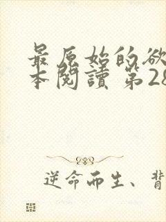 最原始的欲望全本阅读 第285节