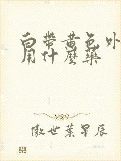 白带黄色外阴痒用什么药