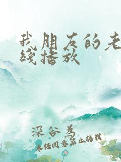 我朋友的老姐在线播放