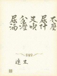 尿分叉尿不尽尿滴沥吃什么药