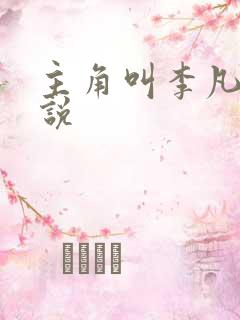 主角叫李凡的小说