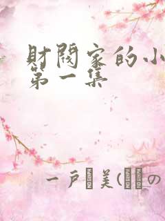 财阀家的小儿子第一集