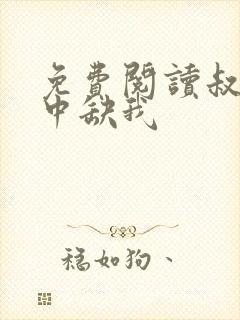 免费阅读叔你命中缺我