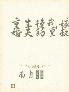 重生后我嫁了未婚夫的皇叔 阅读