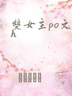 双女主po文高h