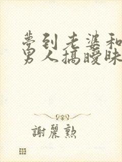 梦到老婆和别的男人搞暧昧