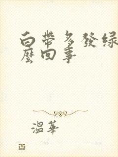 白带多发绿黄怎么回事