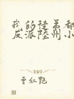 我的徒弟都是大反派陆州小说在线