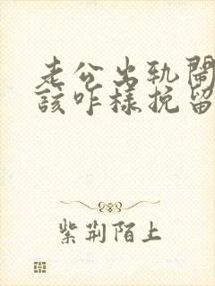 老公出轨闹离婚该咋样挽留