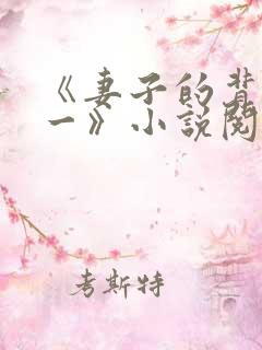 《妻子的背叛犽一》小说阅读