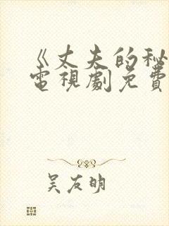 《丈夫的秘密》电视剧免费观看