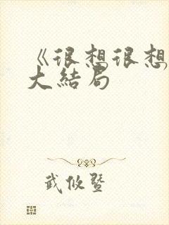 《很想很想你》大结局