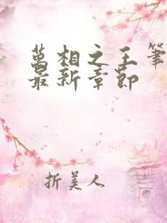 万相之王笔趣阁最新章节