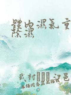 体内湿气重怎么除湿