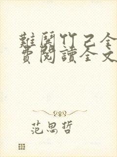 难哄竹己全文免费阅读全文