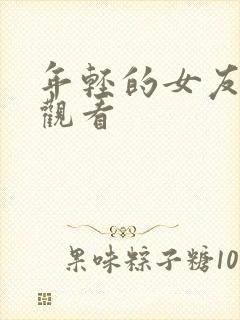 年轻的女友在线观看