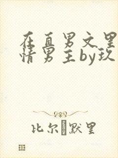 在直男文里撩言情男主by玖辞全文免费阅读