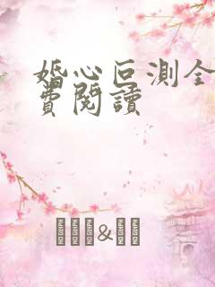 婚心叵测全文免费阅读