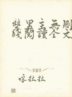 双男主无删减在线阅读全文