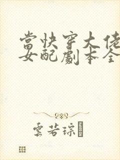 当快穿大佬拿了女配剧本全文免费下载