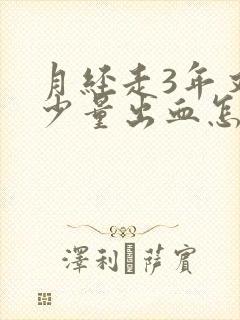 月经走3年又有少量出血怎么回事