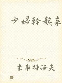 少妇干起来真爽