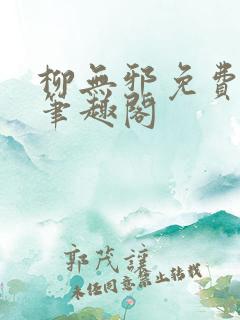 柳无邪免费阅读笔趣阁