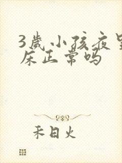 3岁小孩夜里尿床正常吗