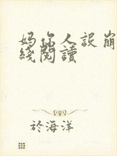 妈你人设崩了在线阅读