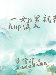 一女n男调教高hnp慎入