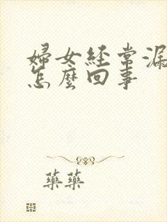 妇女经常漏尿是怎么回事