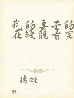 我的妻子的姐姐在线观看完整电视剧免费