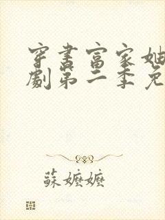 穿书富家妯娌短剧第二季免费观看