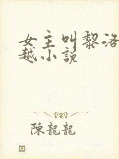 女主叫黎洛的穿越小说