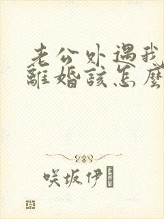 老公外遇我不想离婚该怎么挽回