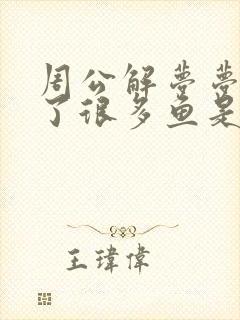 周公解梦梦见抓了很多鱼是什么征兆