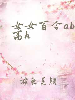 女女百合abo高h