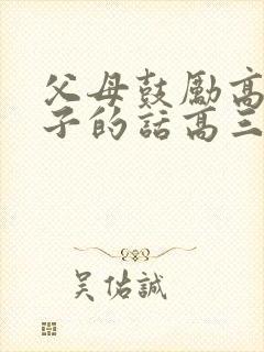 父母鼓励高三孩子的话高三家长寄语