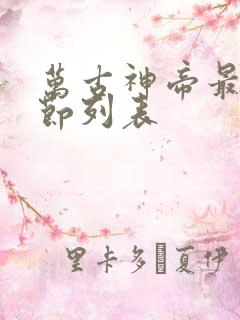 万古神帝最新章节列表