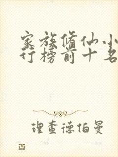 家族修仙小说排行榜前十名完结