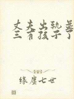 丈夫出轨并与小三有孩子了该咋办?