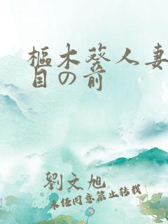 枢木葵人妻夫の目の前