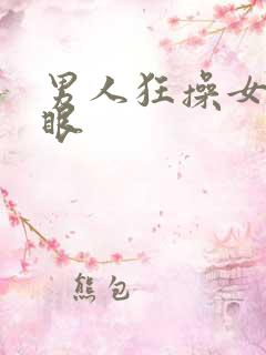 男人狂操女人屁眼