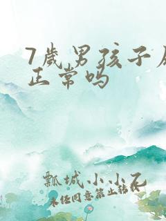 7岁男孩子尿床正常吗