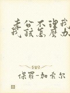 老公不理我了,我该怎么办