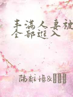 丰满人妻被黑人全部进入