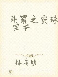 斗罗之灵珠神剑 完本