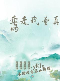 夺走我童真的后妈